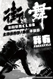 街舞俱乐部培训招生图片海报下载