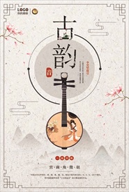 中国风古韵音乐海报图片展板下载