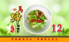 马蹄溜西芹