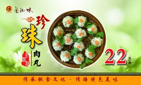 珍珠肉丸