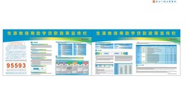 生源地信用助学贷款政策宣传栏