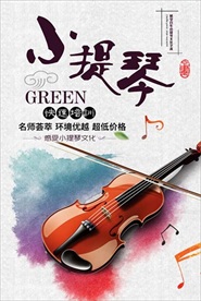小提琴培训招生海报图片下载