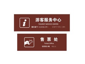 游客服务中心