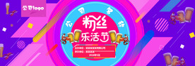 粉丝乐活节