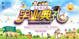 卡通童趣幼儿园毕业典礼