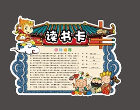 卡通西游记学生通用读书卡电子模