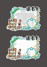 卡通手绘学生通用读书卡电子模板