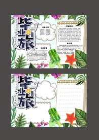 清新手绘毕业之旅暑假旅游手抄报