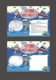 蓝色卡通中国航海日小报
