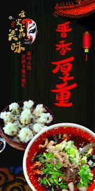 晋香厚重