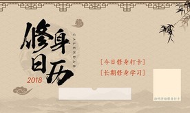 复古修身日历