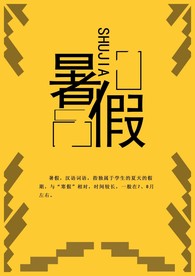 暑假海报