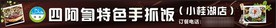 四阿訇特色手抓饭