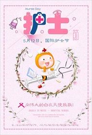 国际护士节图片海报展板展架下载
