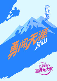 雪花啤酒 登山图 矢量图