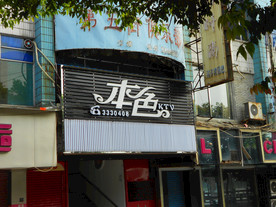 老式商业街