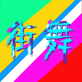 街舞