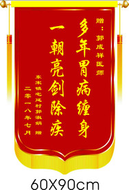 普通锦旗一面