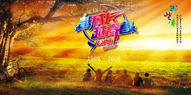 越成长越青春
