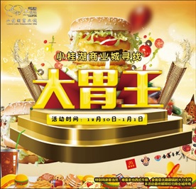 大胃王宣传海报