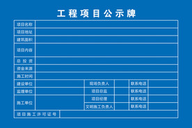 工程项目公示牌