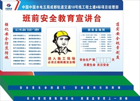 班前安全教育宣讲台