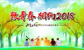 同学聚会