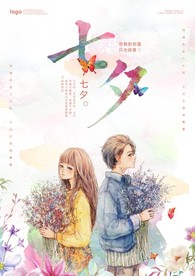七夕海报