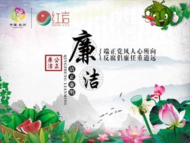 廉洁 公正 荷花 西瓜 海报