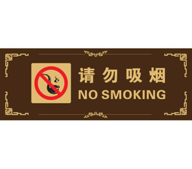 戒烟告示