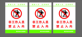 非工作人员禁止入内提示牌标识