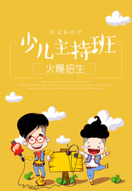 少儿主持班