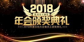 年会颁奖典礼舞台背景