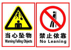 禁止依靠 当心坠物 安全标牌