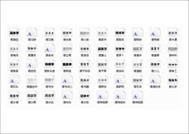 字体 简字体