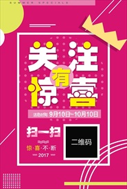 扫一扫关注惊喜展架海报图片
