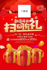 新店开业扫码有礼展架海报图片