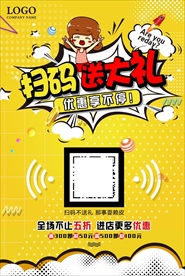 微信扫码送大礼展架海报图片