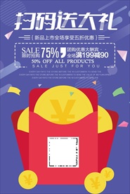 微信扫码送大礼展架海报图片