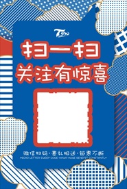 扫一扫关注惊喜展架海报图片