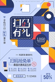 手机扫一扫码有礼海报展架图片