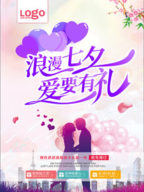 浪漫七夕海报