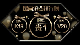 最高消费排行榜