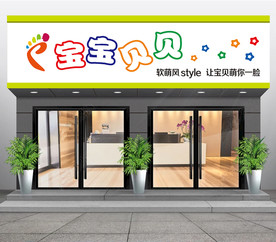 童装店门头图片