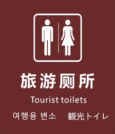 旅游厕所