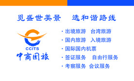 中国商旅