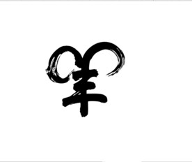 创意字羊年咩咩咩创意羊