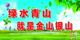 绿水青山