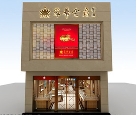 丹东萃华金店