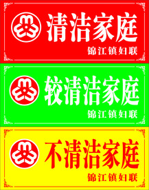 清洁家庭 标牌